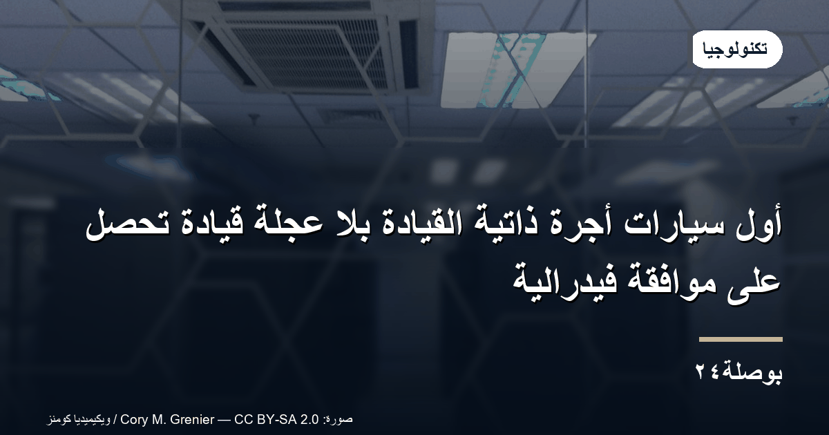أول سيارات أجرة ذاتية القيادة بلا عجلة قيادة تحصل على موافقة فيدرالية
