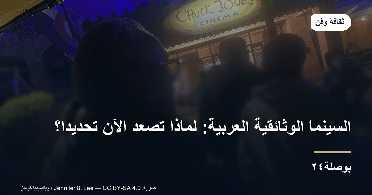 السينما الوثائقية العربية: لماذا تصعد الآن تحديدًا؟
