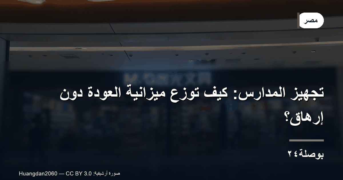 تجهيز المدارس: كيف توزّع ميزانية العودة دون إرهاق؟