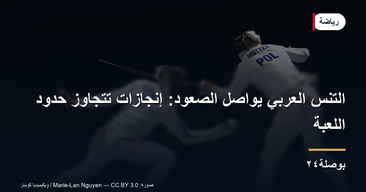 التنس العربي يواصل الصعود: إنجازات تتجاوز حدود اللعبة