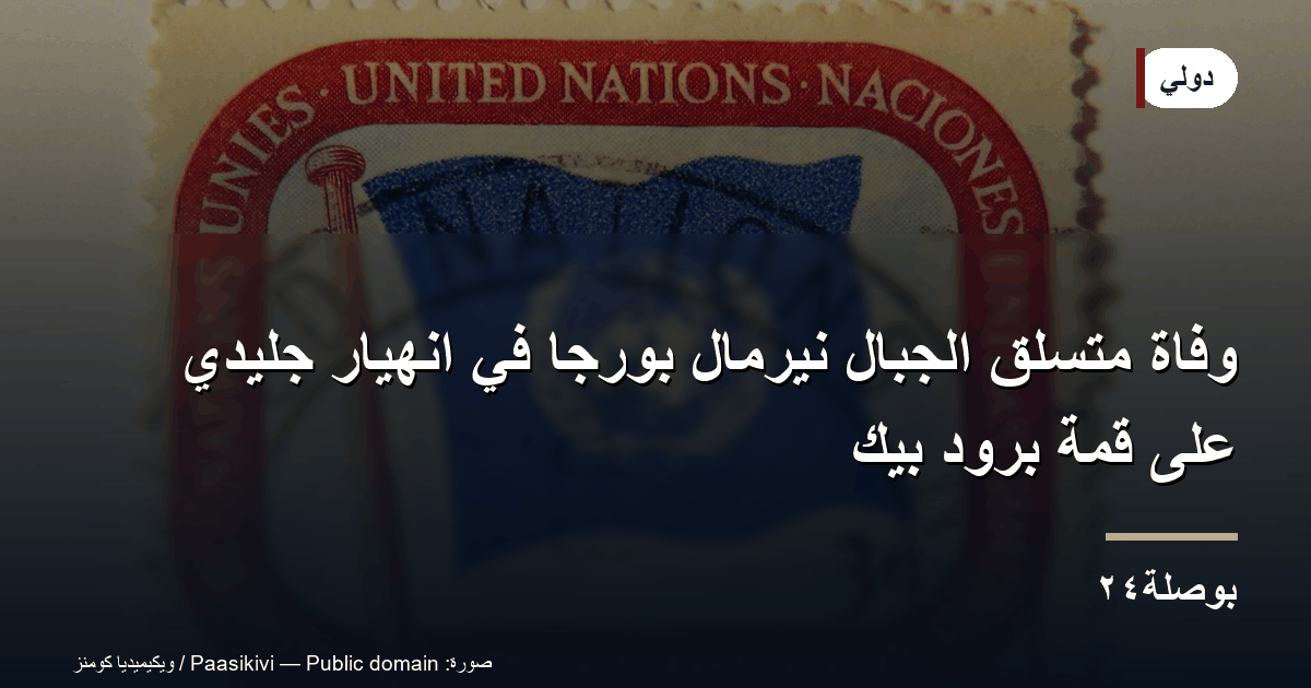 وفاة متسلق الجبال نيرمال بورجا في انهيار جليدي على قمة برود بيك